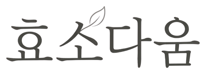 효소다움